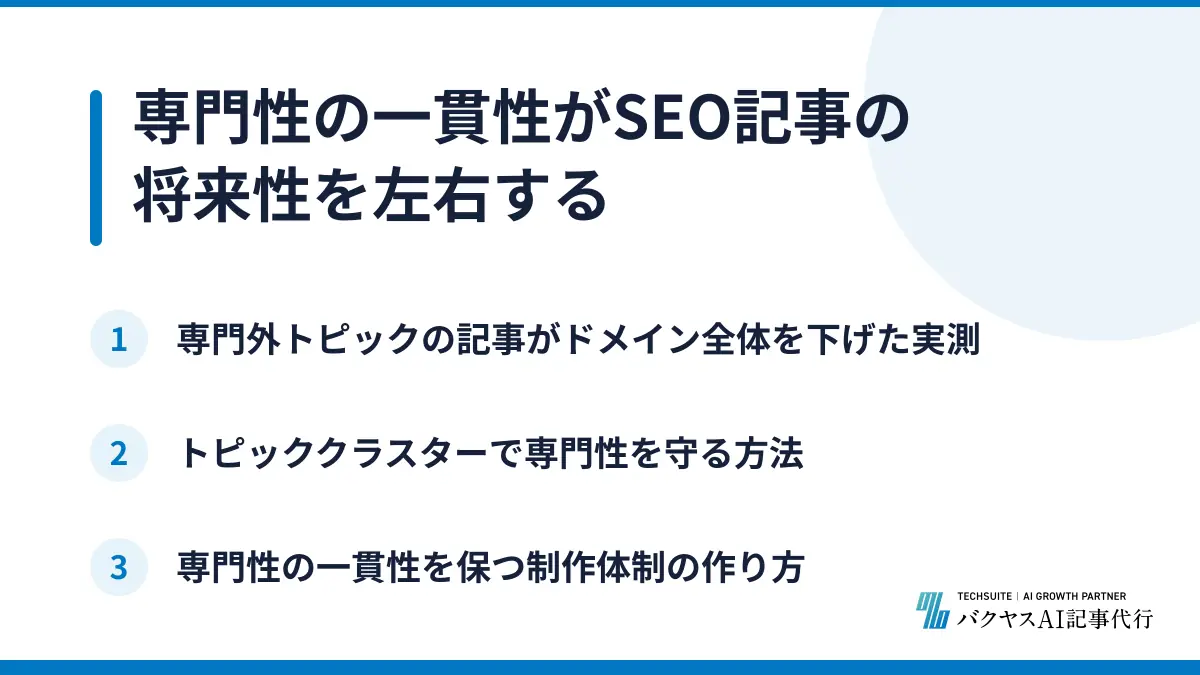 専門性の一貫性がSEO記事の将来性を左右する