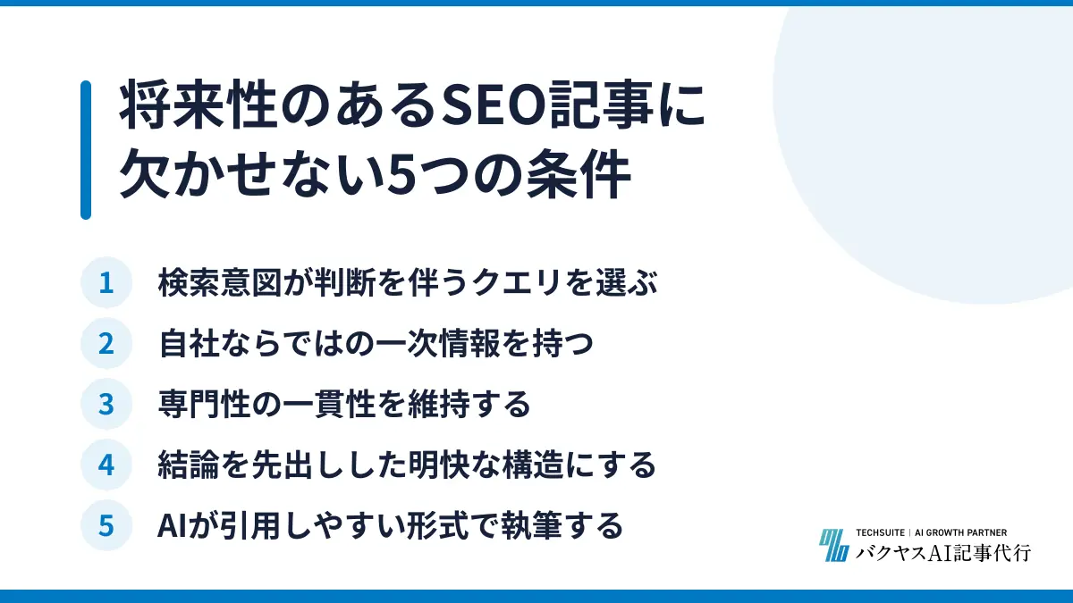 将来性のあるSEO記事に欠かせない5つの条件