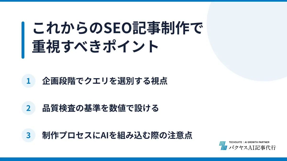 これからのSEO記事制作で重視すべきポイント