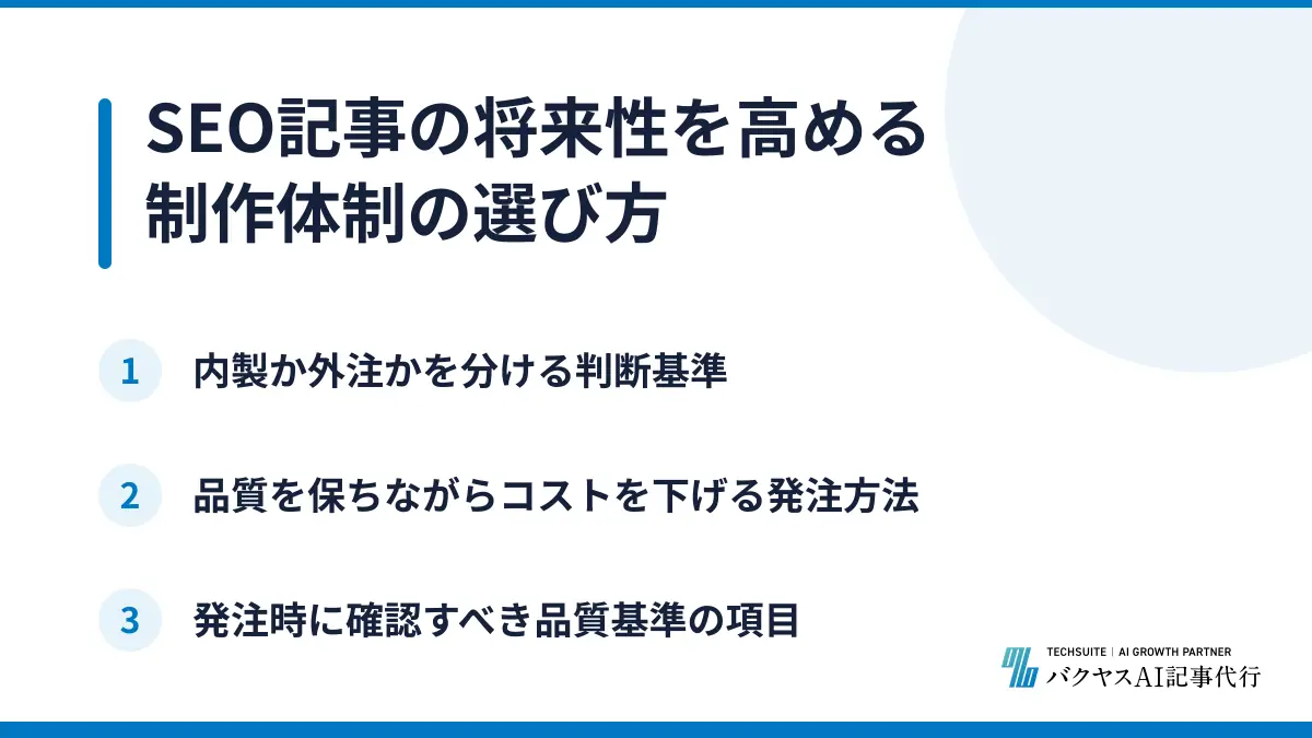 SEO記事の将来性を高める制作体制の選び方