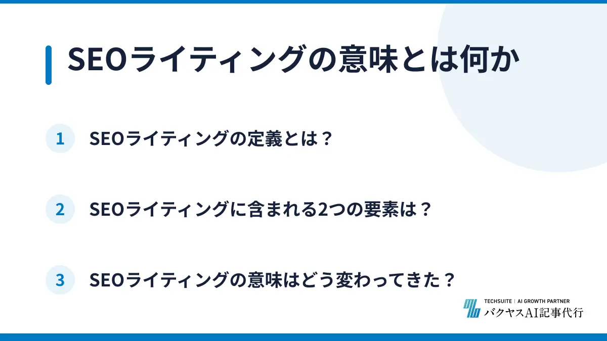 SEOライティングの意味とは何か
