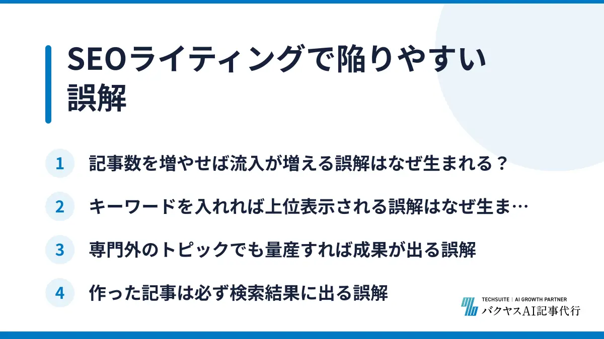 SEOライティングで陥りやすい誤解