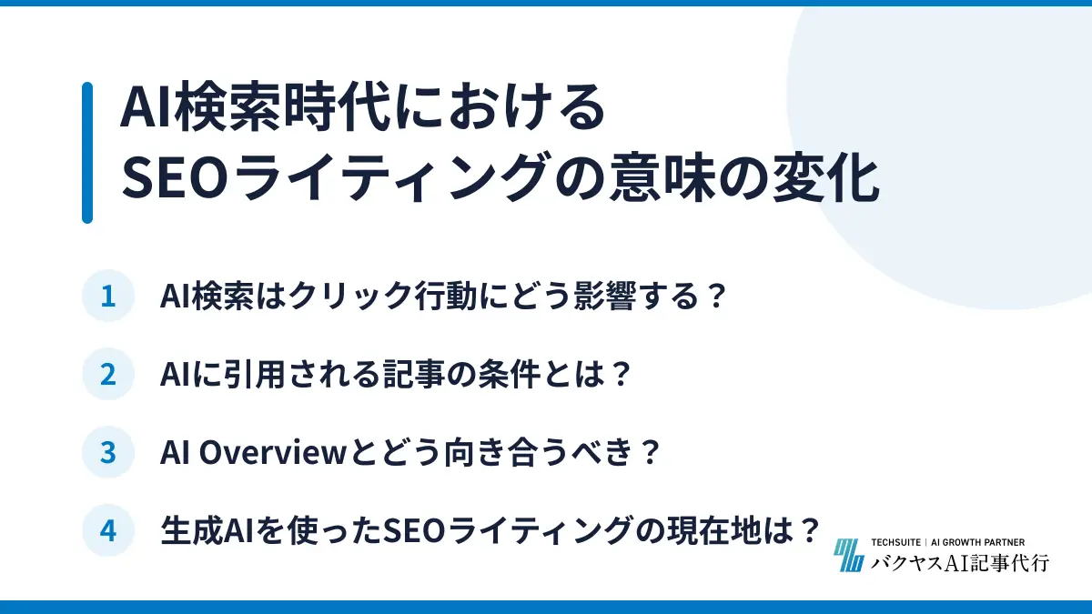 AI検索時代におけるSEOライティングの意味の変化