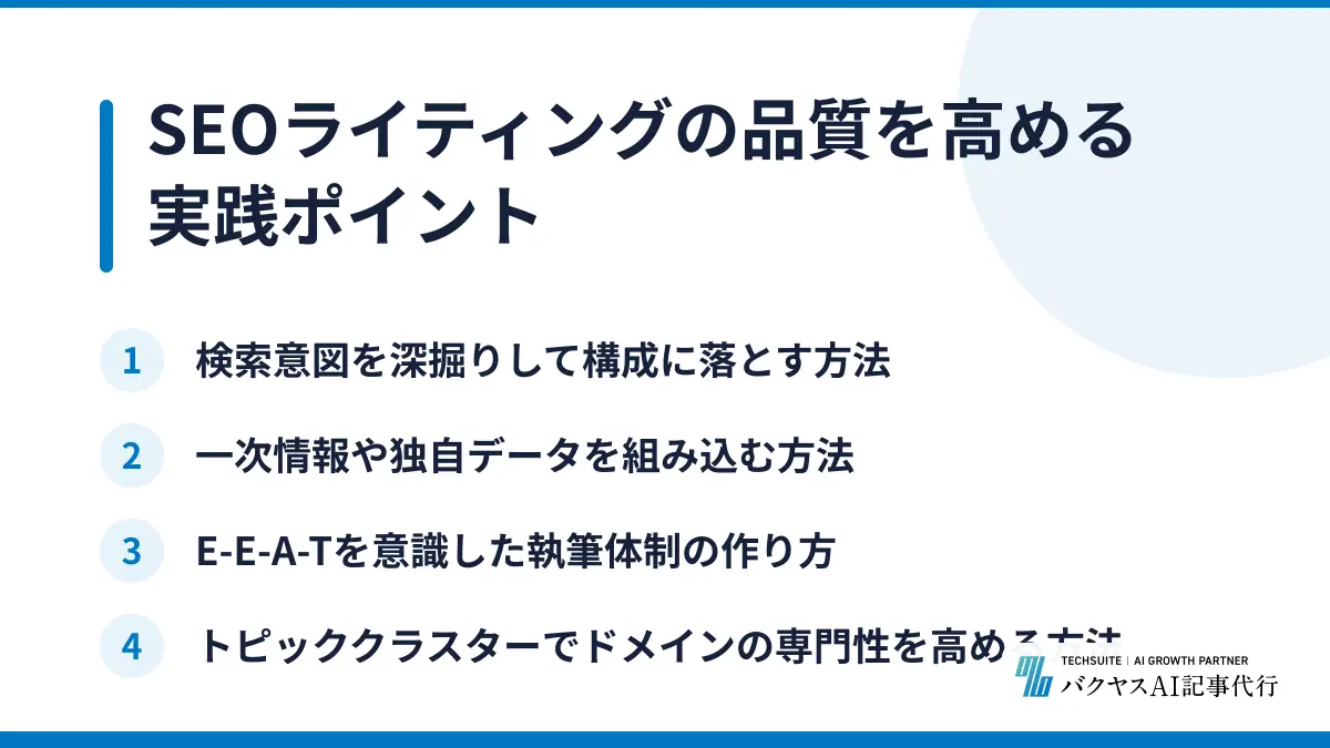 SEOライティングの品質を高める実践ポイント