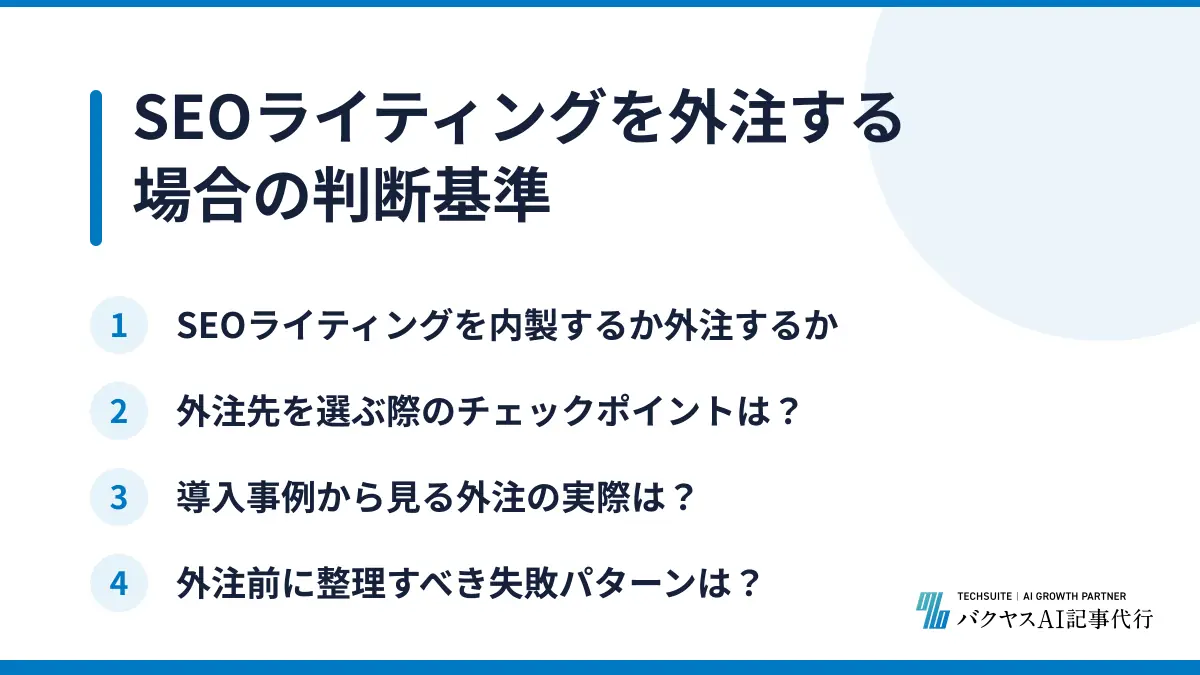 SEOライティングを外注する場合の判断基準