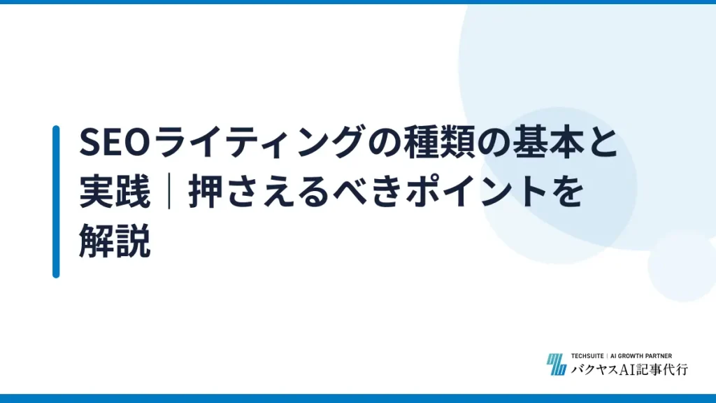 SEOライティングの種類の基本と実践｜押さえるべきポイントを解説
