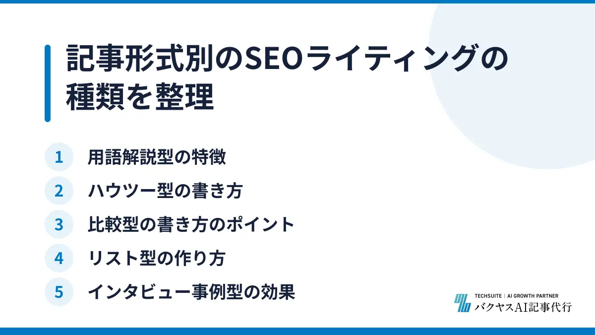記事形式別のSEOライティングの種類を整理