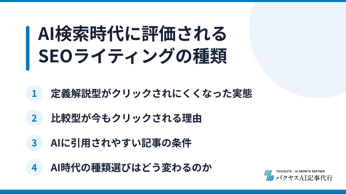 AI検索時代に評価されるSEOライティングの種類
