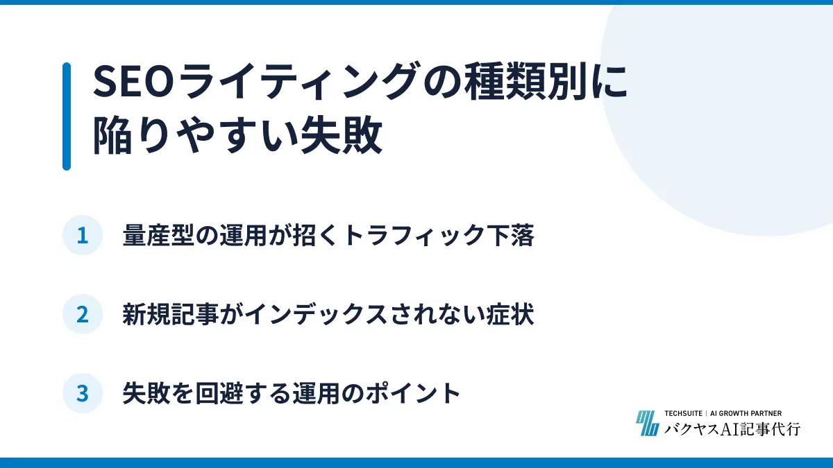 SEOライティングの種類別に陥りやすい失敗