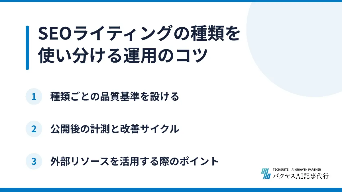 SEOライティングの種類を使い分ける運用のコツ