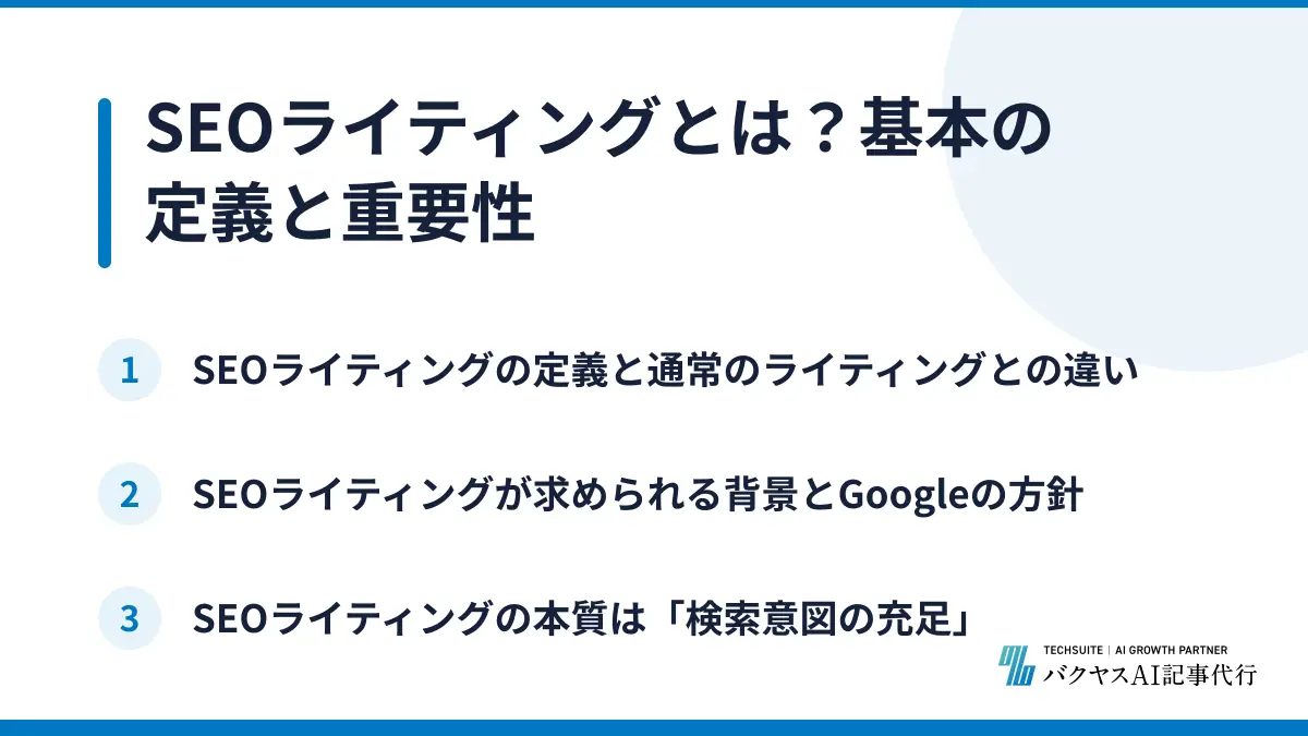 SEOライティングとは？基本の定義と重要性