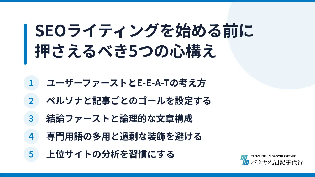 SEOライティングを始める前に押さえるべき5つの心構え