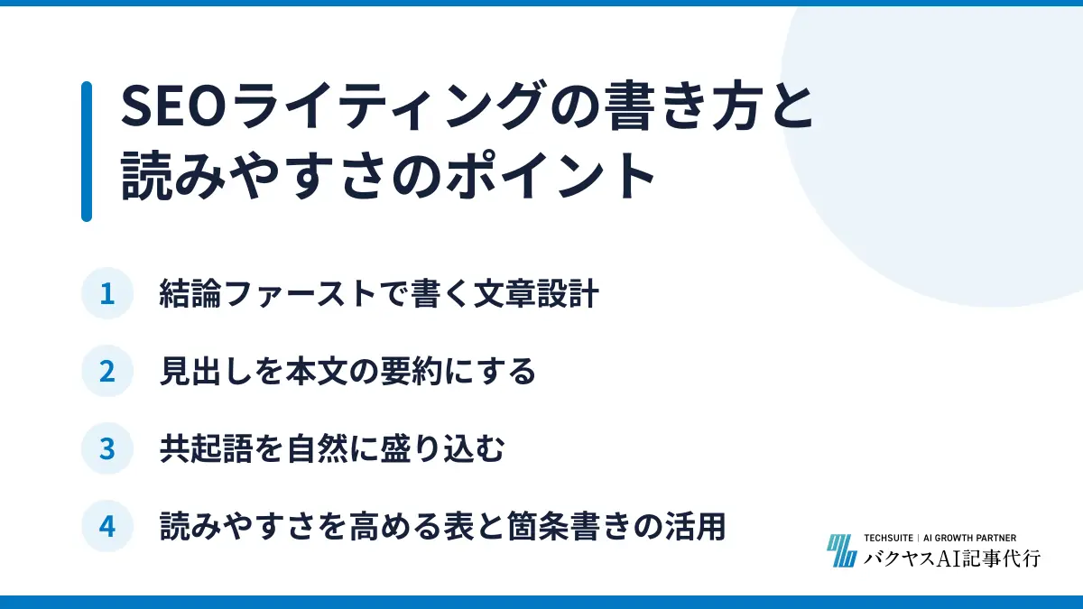 SEOライティングの書き方と読みやすさのポイント