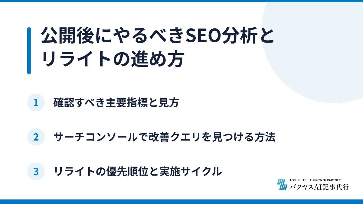 公開後にやるべきSEO分析とリライトの進め方