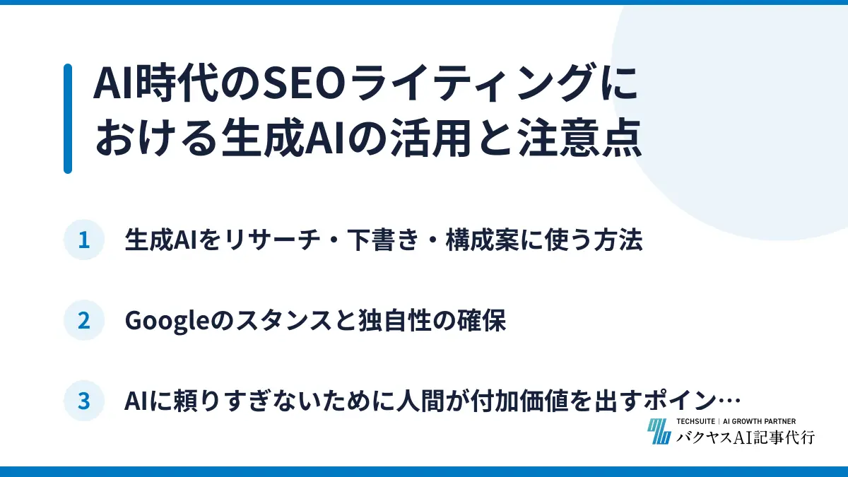 AI時代のSEOライティングにおける生成AIの活用と注意点