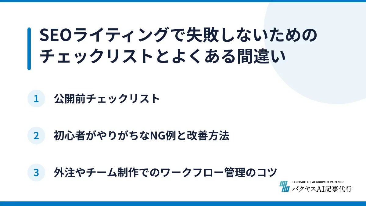 SEOライティングで失敗しないためのチェックリストとよくある間違い