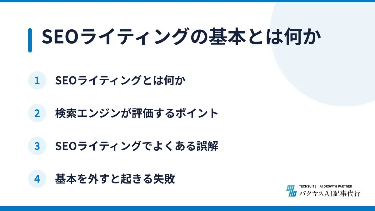 SEOライティングの基本とは何か