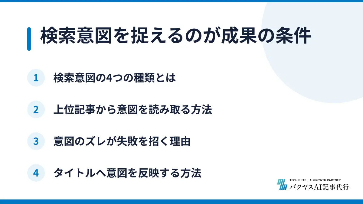 検索意図を捉えるのが成果の条件