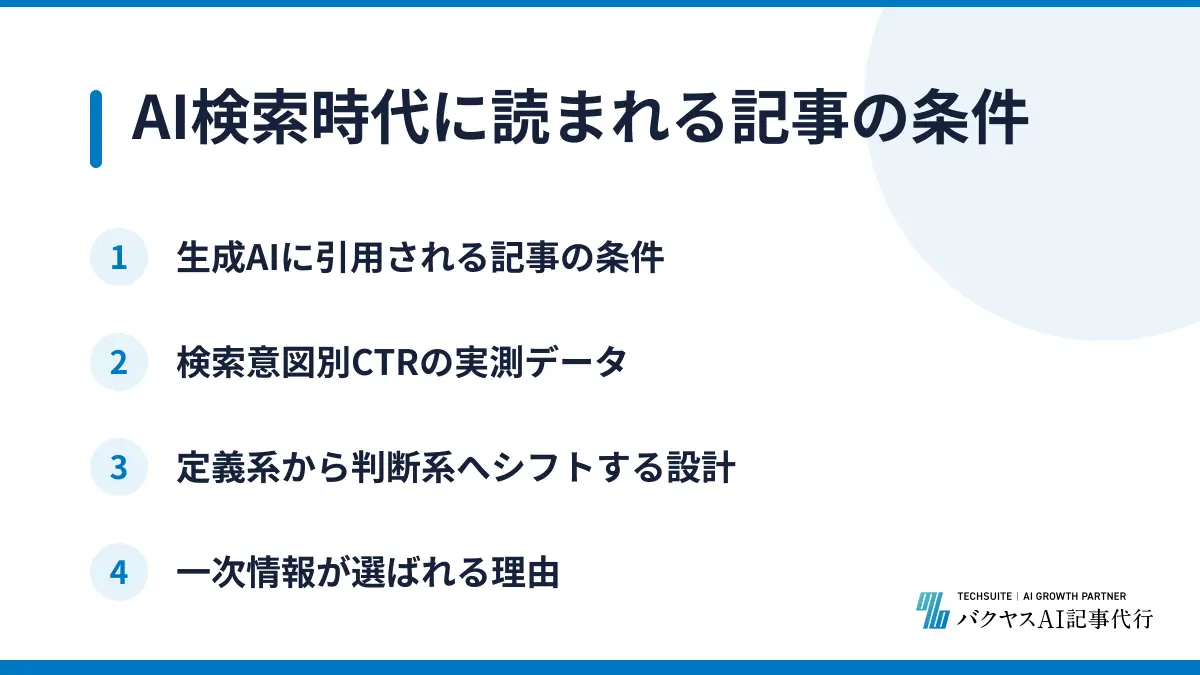 AI検索時代に読まれる記事の条件