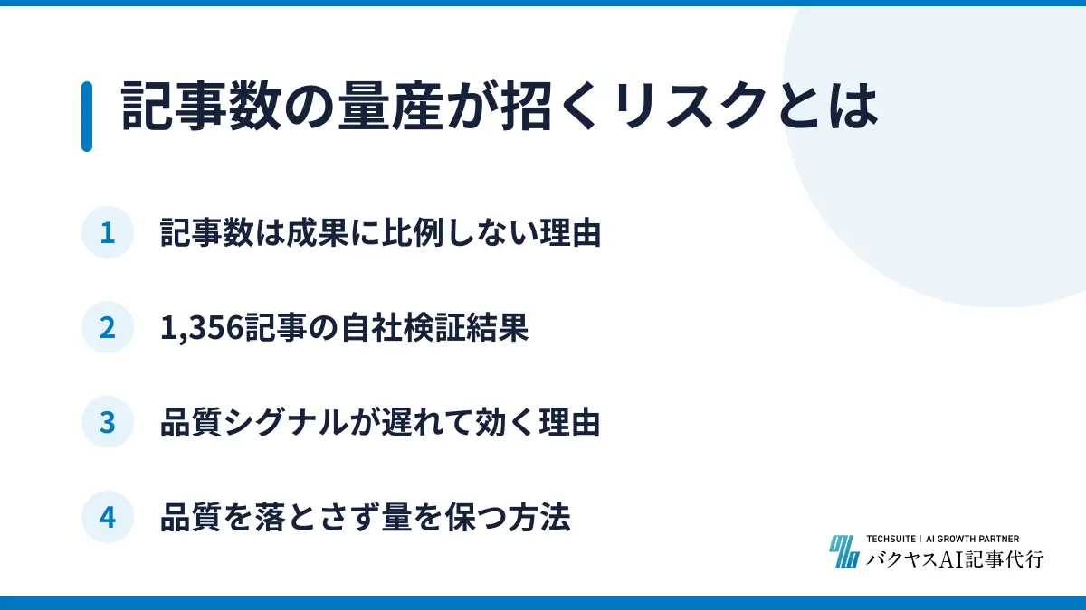 記事数の量産が招くリスクとは