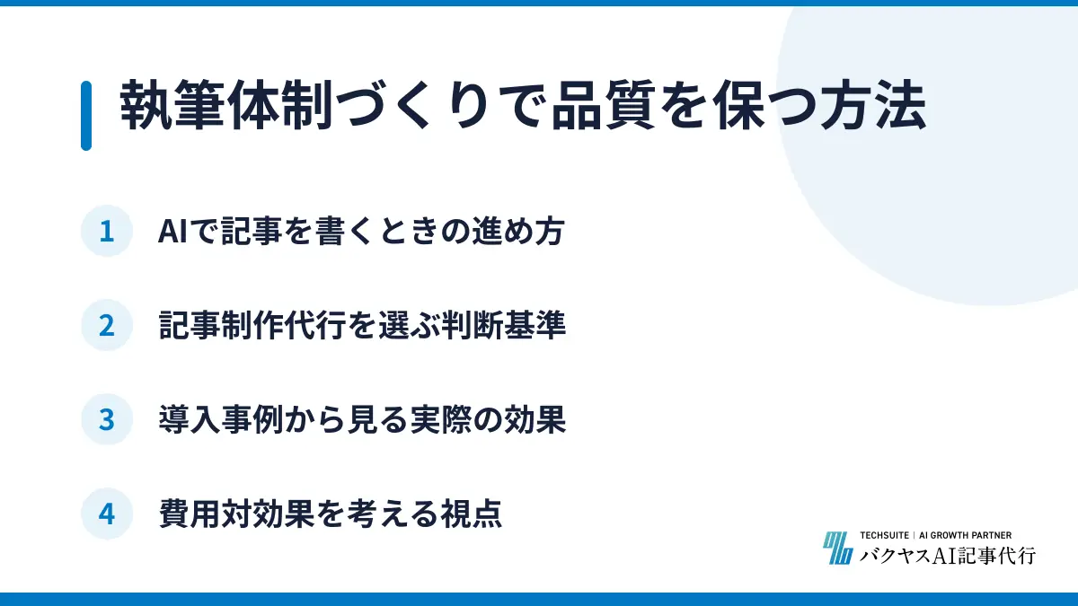 執筆体制づくりで品質を保つ方法