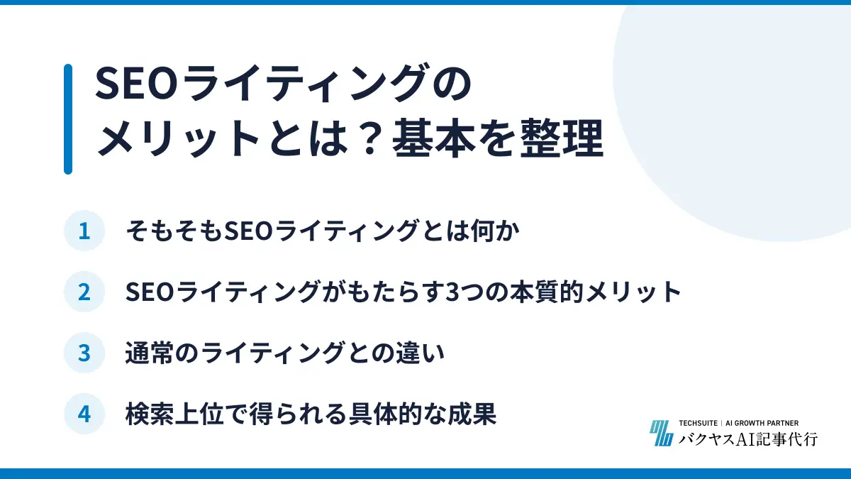 SEOライティングのメリットとは？基本を整理