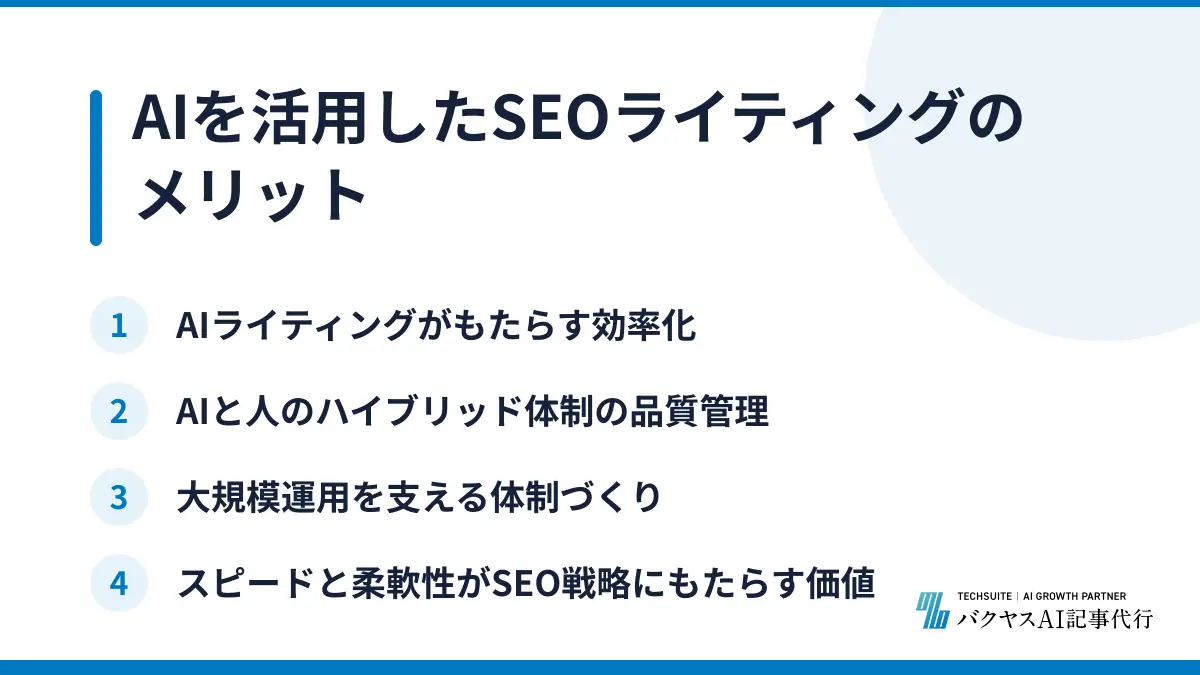 AIを活用したSEOライティングのメリット