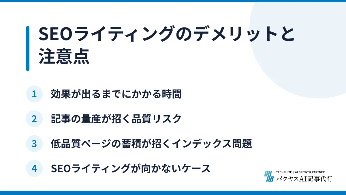 SEOライティングのデメリットと注意点