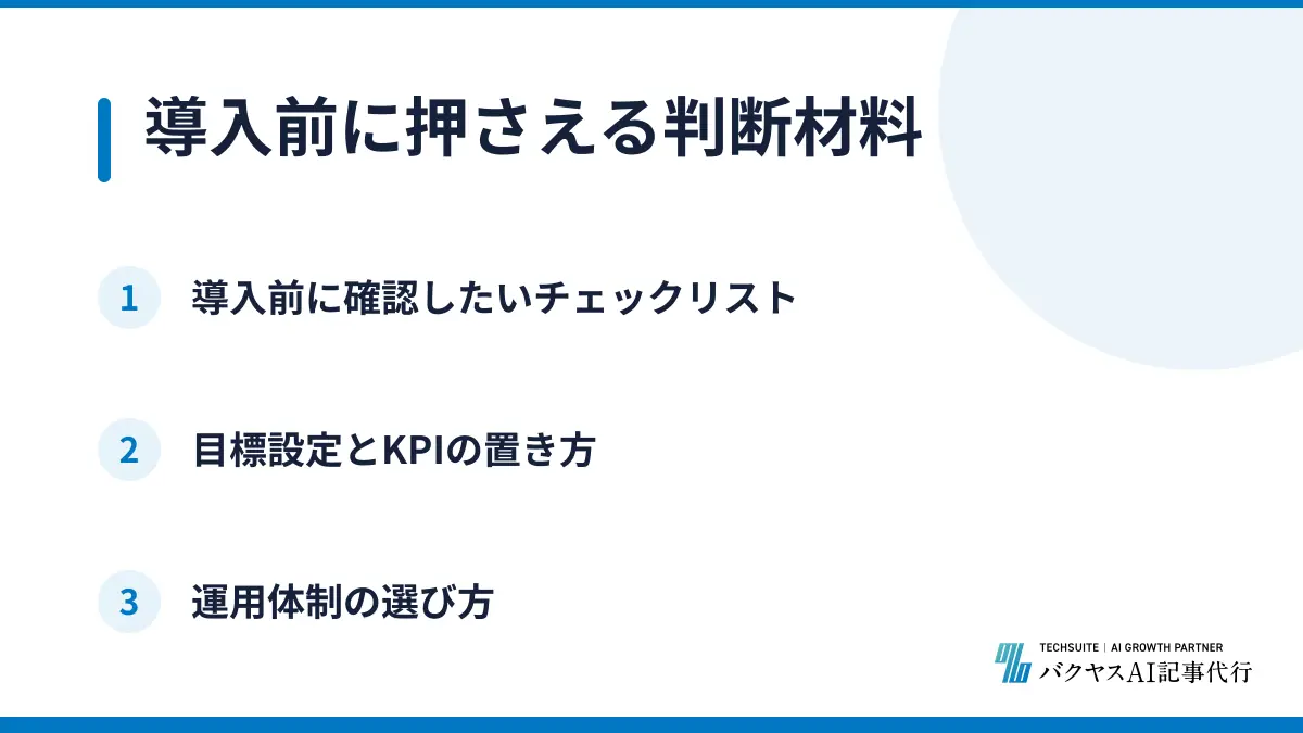 導入前に押さえる判断材料
