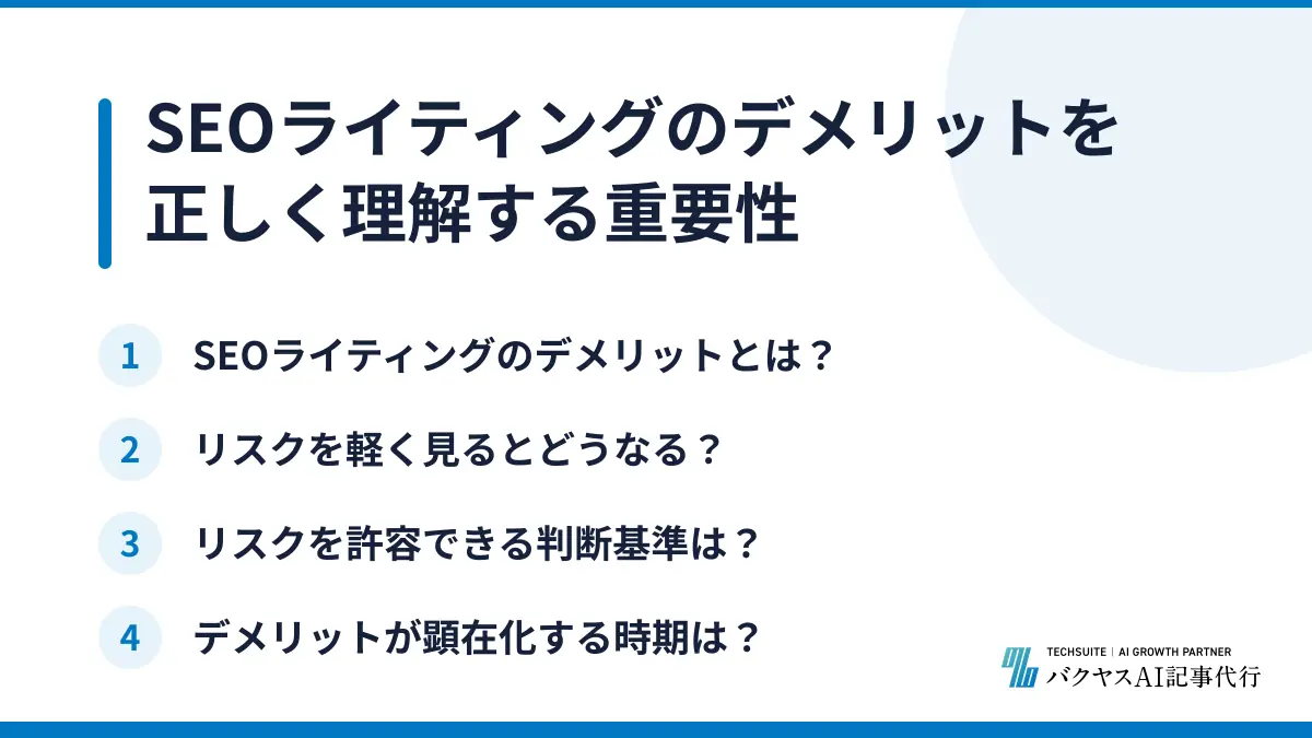 SEOライティングのデメリットを正しく理解する重要性