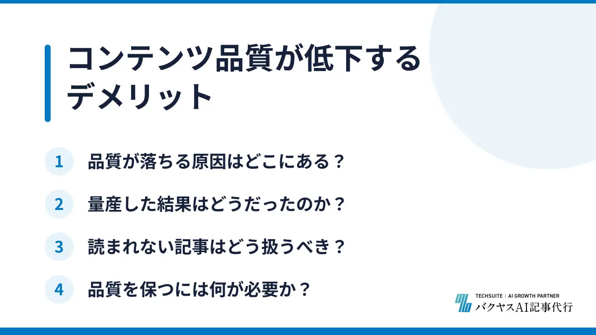 コンテンツ品質が低下するデメリット