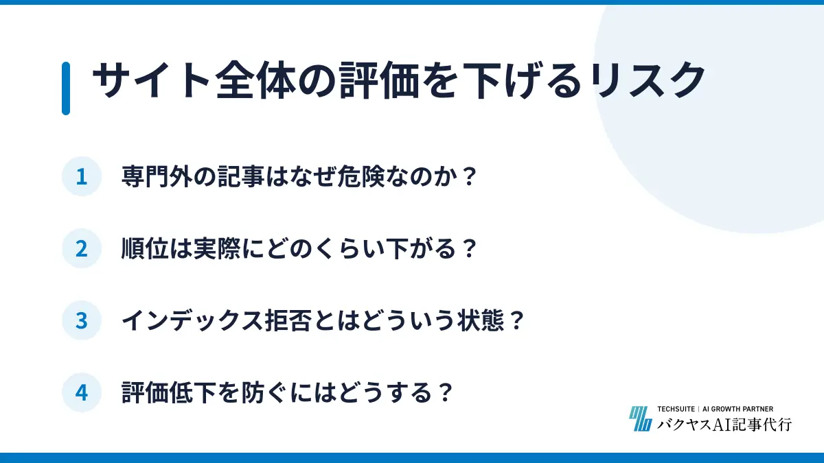 サイト全体の評価を下げるリスク