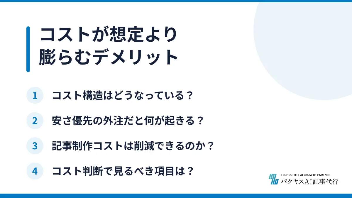 コストが想定より膨らむデメリット