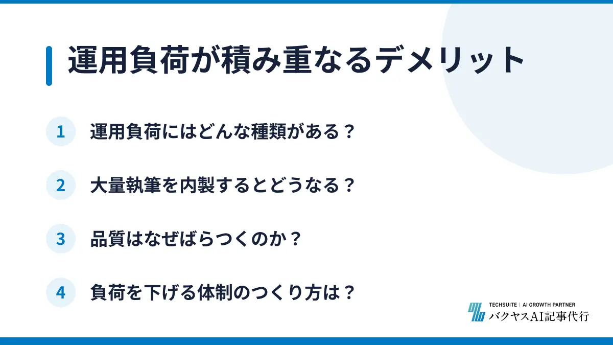 運用負荷が積み重なるデメリット