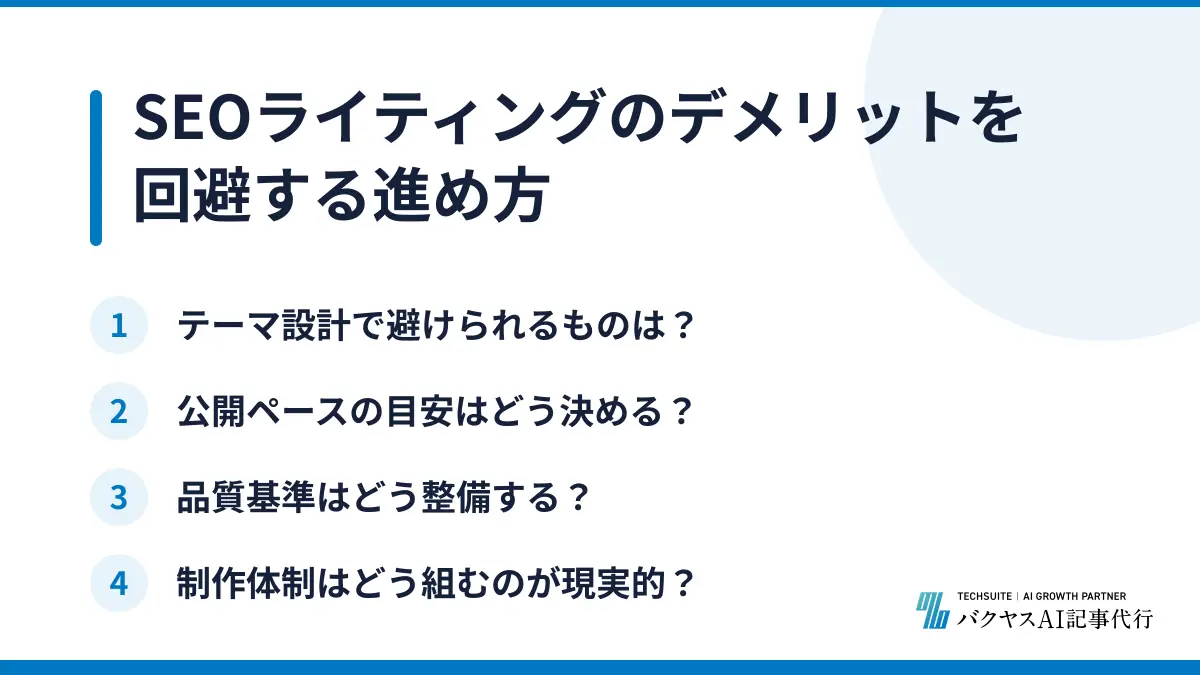 SEOライティングのデメリットを回避する進め方