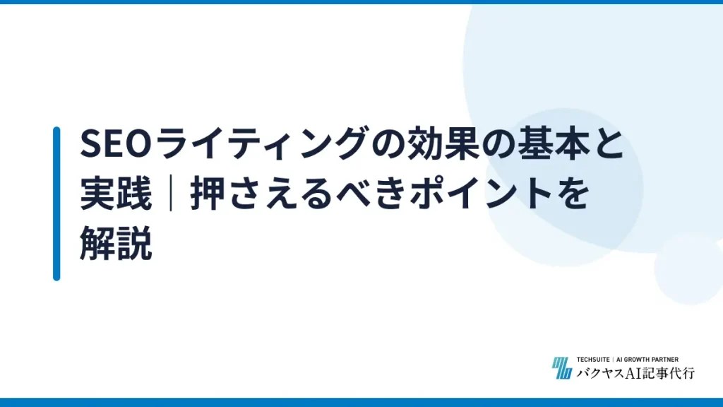 SEOライティングの効果の基本と実践｜押さえるべきポイントを解説