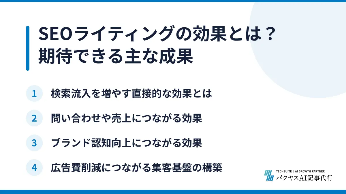 SEOライティングの効果とは？期待できる主な成果
