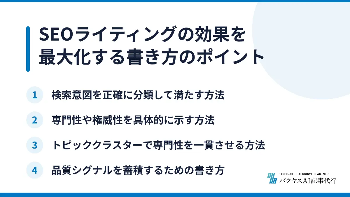 SEOライティングの効果を最大化する書き方のポイント