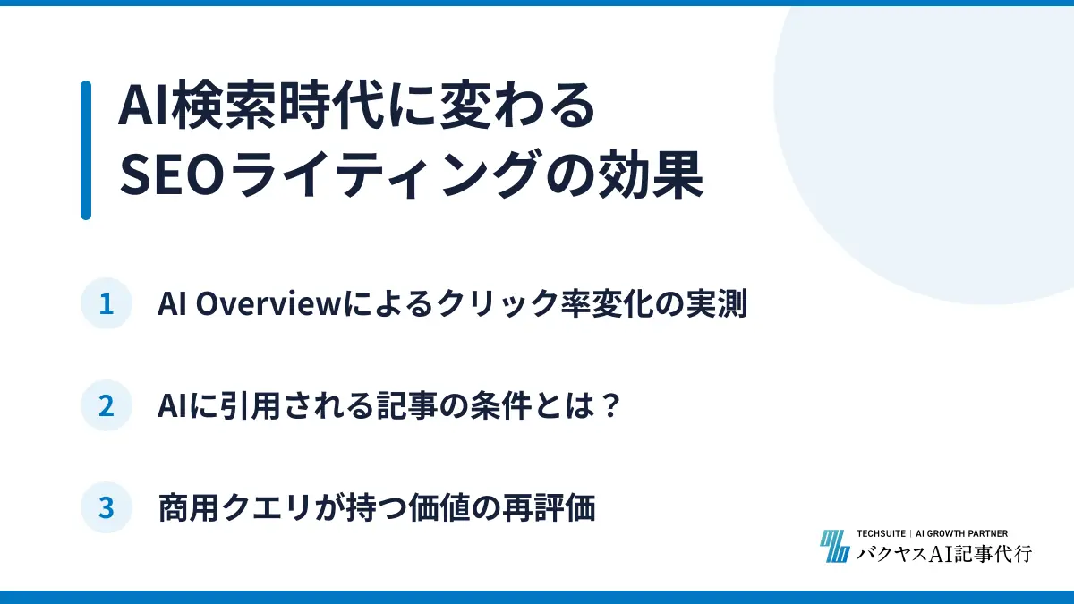 AI検索時代に変わるSEOライティングの効果