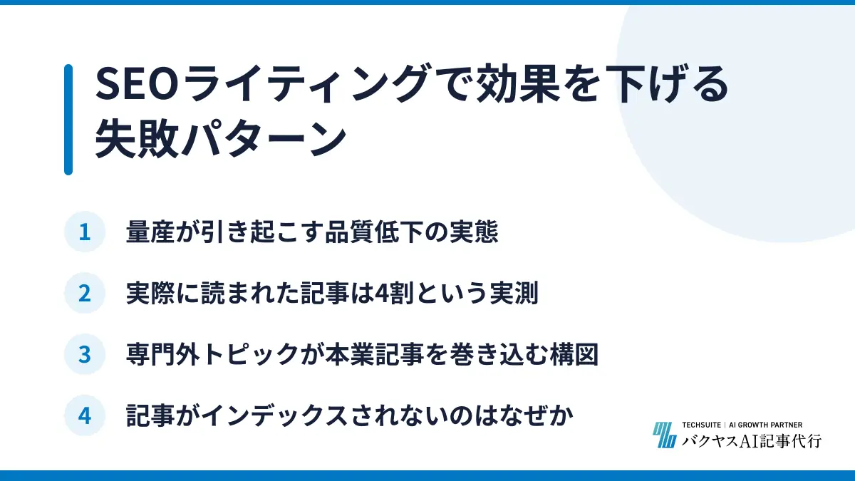 SEOライティングで効果を下げる失敗パターン