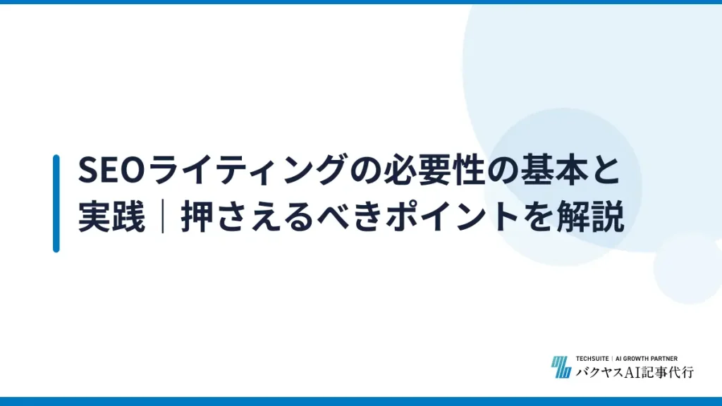 SEOライティングの必要性の基本と実践｜押さえるべきポイントを解説
