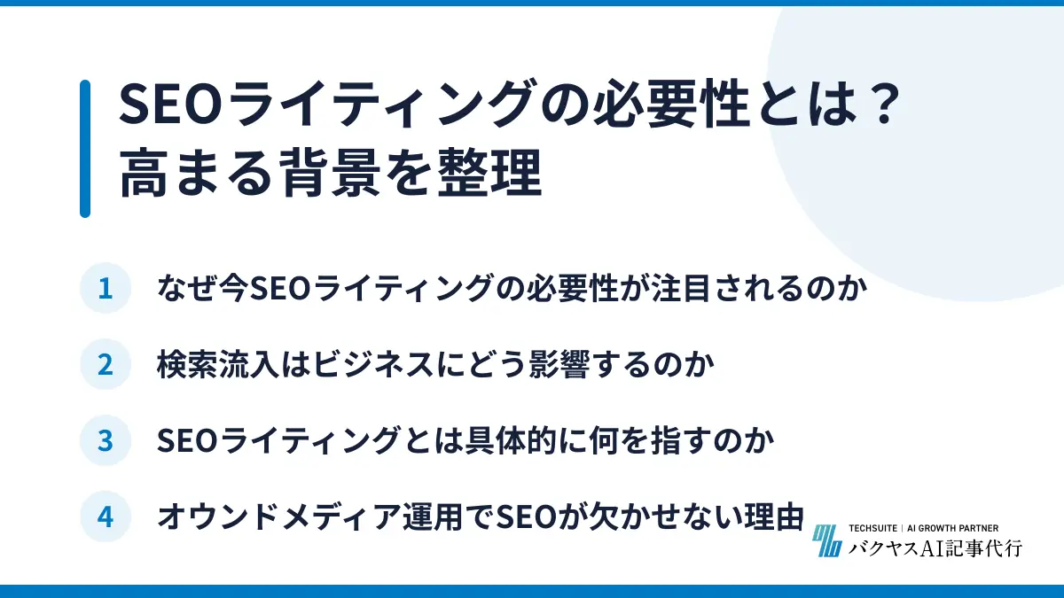 SEOライティングの必要性とは？高まる背景を整理