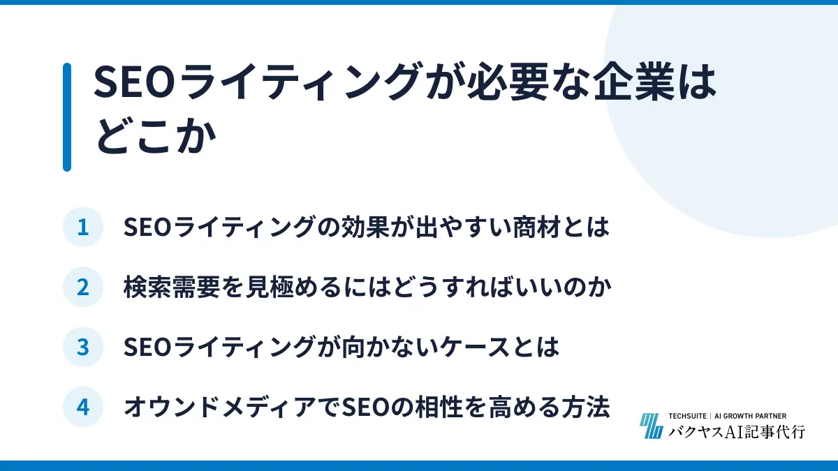 SEOライティングが必要な企業はどこか