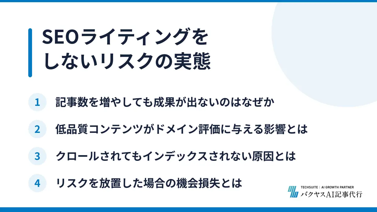 SEOライティングをしないリスクの実態