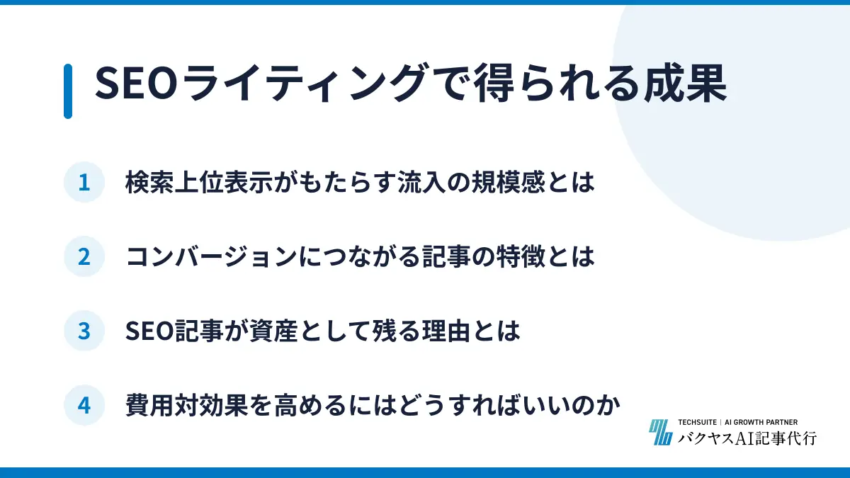 SEOライティングで得られる成果