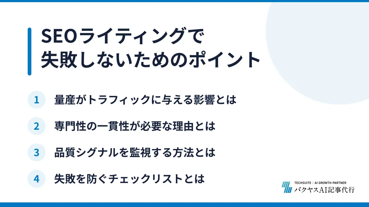 SEOライティングで失敗しないためのポイント