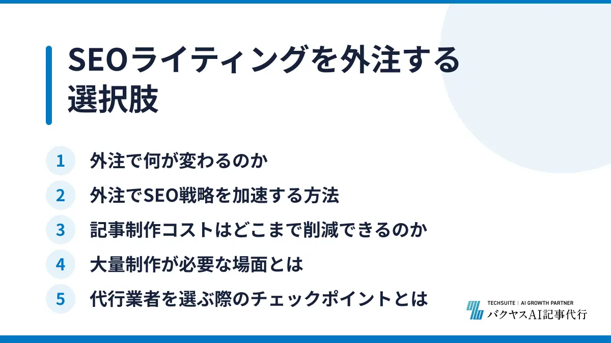 SEOライティングを外注する選択肢