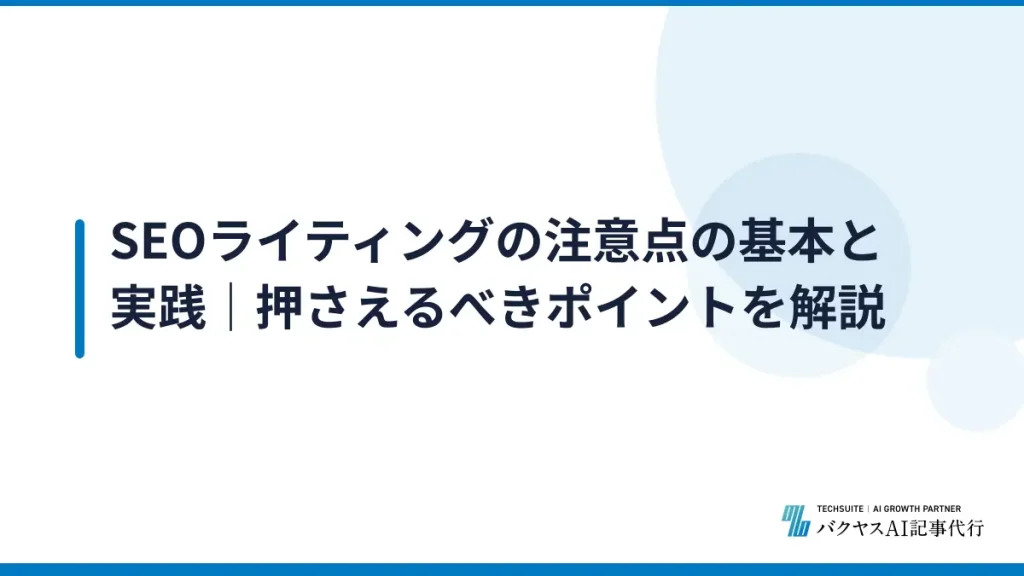 SEOライティングの注意点の基本と実践｜押さえるべきポイントを解説