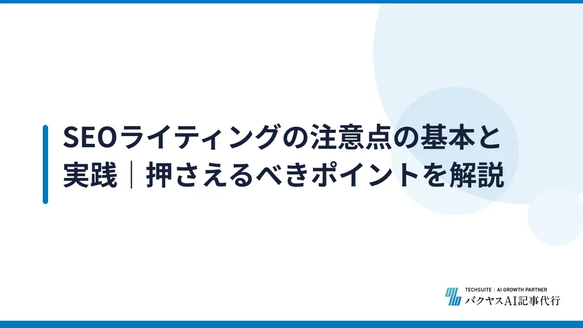 SEOライティングの注意点の基本と実践｜押さえるべきポイントを解説