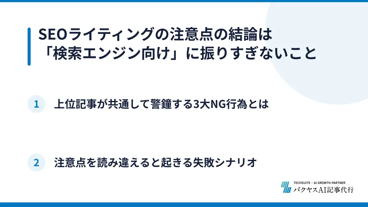 SEOライティングの注意点の結論は「検索エンジン向け」に振りすぎないこと